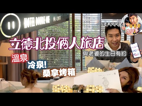 🦸🏻布哥哥生活事:開箱🤣溫泉之鄉北投【倆人旅店(立德北投溫泉飯店】惟一套房Only Suite 正面落地窗全景 蒸氣室|房內半露天的泡湯池|桑拿烤箱 一次滿足 適合情侶|夫妻來製造浪漫