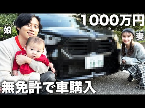 愛する家族に無免許で1000万円の高級外車買って納車したから初運転したら下手すぎたwww