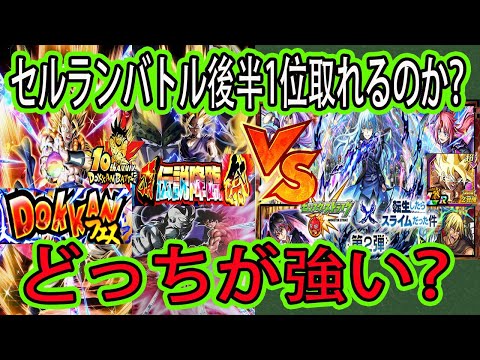 【ドッカンバトル】セルランバトル10周年後半ガシャvsモンスト転スラコラボ第2弾どっちが強い？ガシャ開催日が丸被り？果たして無事セルラン1位取れるのか？徹底比較！最強ゴジータVSバカヤロー・テンペスト