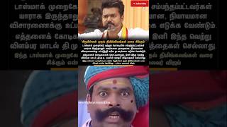 TVK VIJAY FUNNY VIDEOS 😂 #wordplaycomedies #tvk #tvkvijay #election2026 #tnpolitics #arasiyalmemes