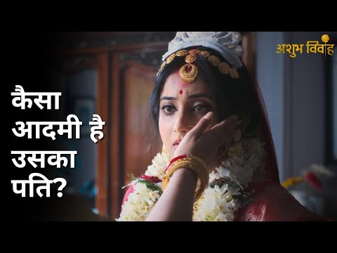 Kaisa aadmi hai uska pati? | Ashubh Vivaah | Soumitrisha Kundu | Anujoy Chattopadhyay