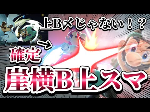 【ゆっくり実況】崖横Bからこれも繋がるんだぁ…でも僕横B当たらないんだけど～ドクマリと破壊するVIP〜158【スマブラSP】