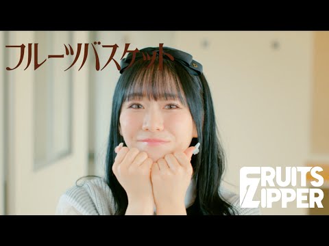 【MV Teaser 真中まな】FRUITS ZIPPER「フルーツバスケット」