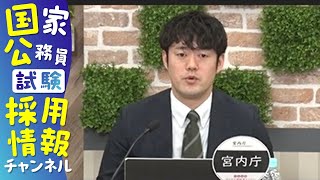 【宮内庁＞一般職＞行政区分】現役国家公務員が職場を１分～５分で紹介する動画（申込直前WEB公務研究セミナー）