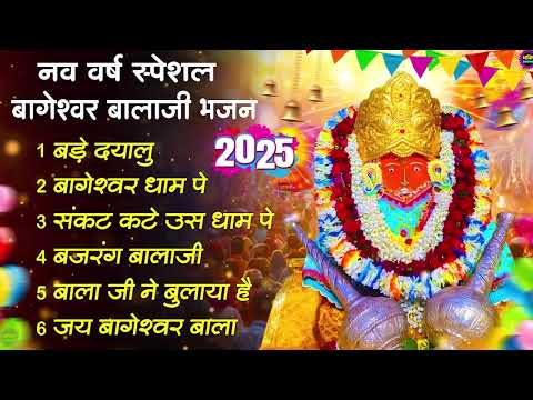 नव वर्ष पर चलने वाले भजन | बागेश्वर धाम भजन |Bageshwar Dham Sarkar Bhajan | बागेश्वर धाम भजन 2025