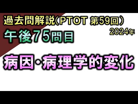 【過去問解説：第59回国家試験-午後75問目】病因・病理学的変化【理学療法士・作業療法士】