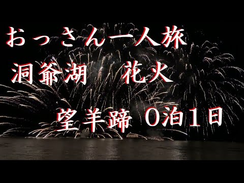 おっさん 一人旅 洞爺湖 ロングラン花火 望羊蹄 【北海道】