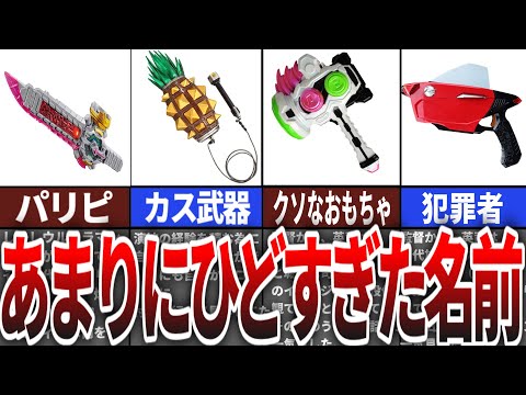 ネーミングセンスが炸裂！仮面ライダー武器名の裏側に迫る【ゆっくり解説】