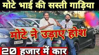 Cheapest Price Cars of Mota Bhai Rohini | Challenging Price Used Cars in Delhi | Secondhand Cars