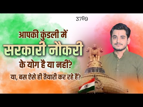 आपकी कुंडली में सरकारी नौकरी के योग है या नहीं? या, बस ऐसे ही तैयारी कर रहे हैं? #horoscope