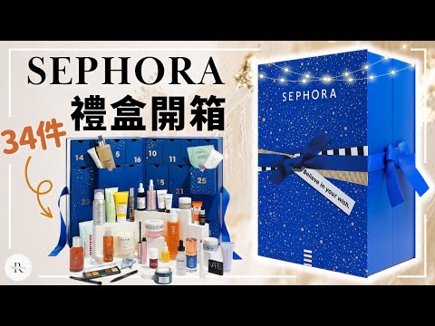 【Sephora UK 】Unboxing Advent Calendar 2022 | Best Skincare Gift Set ? | Rather Rosy