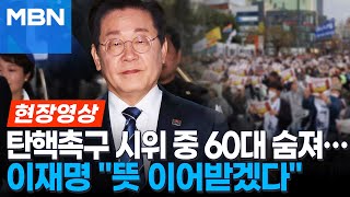 탄핵촉구 시위 중 60대 민주당 당원 숨져…이재명 "뜻 이어받겠다" [이슈영상]