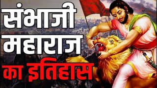 छत्रपति संभाजी महाराज का इतिहास  / Chhatrapati Sambhaji Maharaj history #shorts #facts #yt