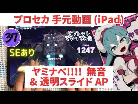 【プロセカ】ヤミナベ!!!! AP手元(無音・ロング透明度MAX・SEあり) MASTER37 (スマホ勢がタブレットでやってみた)