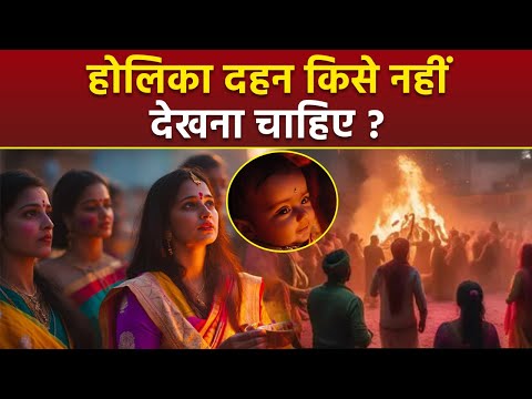 Holika Dahan Rules 2025:होलिका दहन किसे नहीं देखना चाहिए | Holika Dahan Kise Nahi Dekhna Chahiye ?