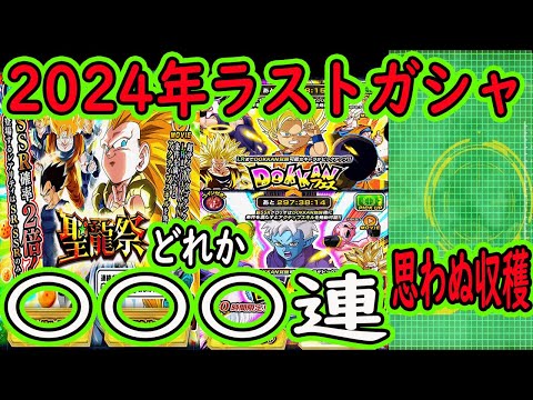 【ドッカンバトル】2024年ラストガシャ○○○連！引き納め年末Wか聖龍祭どちらか引いたら思わぬ収穫が・・・神引きで締めくくれるのか？