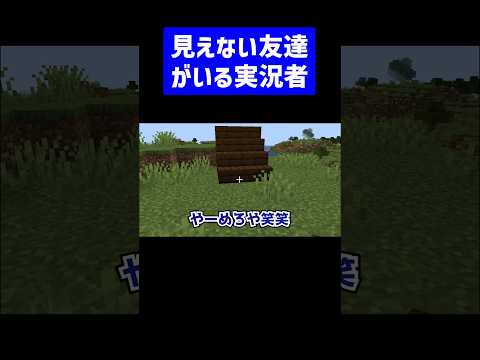 多分見えない友達がいる実況者 #実況コント #幻 #ゲーム実況 #コント #minecraft #マイクラ #マイクラ実況 #マインクラフト #shorts