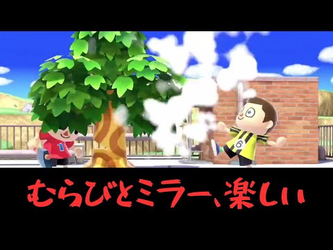 むらびとミラーやっぱ楽しい【VSむらびと】【むらびと】【魔境】【スマブラSP】