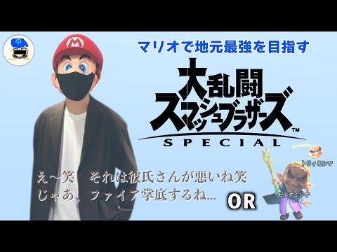 【スマブラSP】マリオで地元最強を目指すVIPマッチか、別ゲー