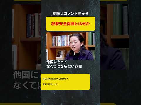 経済安全保障から地経学へ（インターンが語る地経学ブリーフィング）