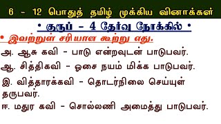 Group 4 & VAO 2024 | 6th - 12th Tamil Important questions | TNPSC Group 4 Prepration Tamil