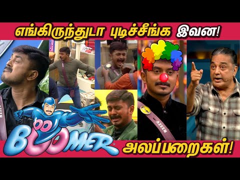 BOOMER AZEEM அலப்பறைகள் | Bigg Boss Tamil 6 - Funny Moments  | பிக்பாஸ் | BIGGBOSS Tamil 6 Troll