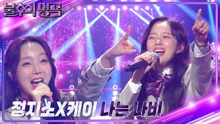 정지소X케이 – 나는 나비 [불후의 명곡2 전설을 노래하다/Immortal Songs 2] | KBS 240720 방송