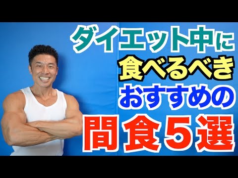 【間食】間食を制する者はダイエットを制する。小腹が減った時に食べるべきおすすめの５選＆注意点です。