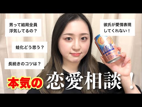 好評につき第2弾！みんなの恋愛相談に本気で答えていく！