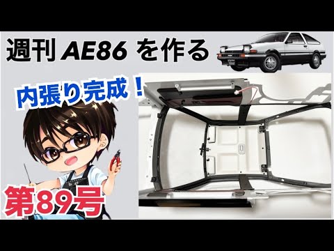 【デアゴスティーニ】 1/8 スプリンタートレノ AE86 ハチロク をつくる 製作日記 #89