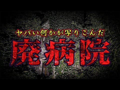 【心霊】誰もいないかつての病室… 突然の足音と気配… 背後に感じる違和感…  そして...【リーダー×えびちゃん回】