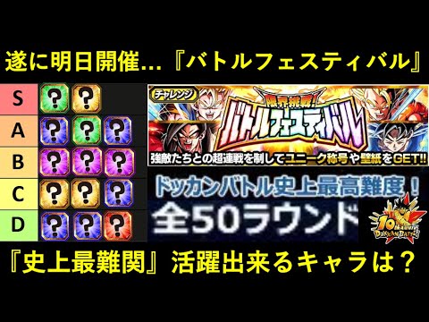 【ドッカンバトル】史上最難関50ラウンド戦・『バトルフェスティバル』遂に明日開幕…。活躍しそうなキャラは？