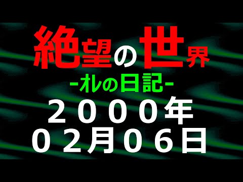 2000年02月06日 ｵﾚの日記 希望の世界【絶望の世界 朗読】