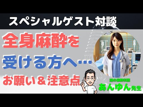 全身麻酔を受ける方へ…お願い＆注意点【謎の麻酔科医あんゆん先生×内科医たけお対談】