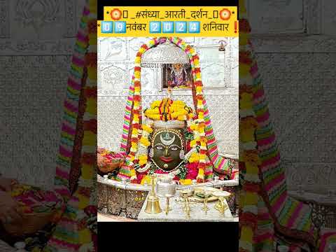 *🏵️🪔 _#संध्या_आरती_दर्शन_🪔🏵️**0️⃣9️⃣नवंबर 2️⃣0️⃣2️⃣4️⃣ शनिवार  #mahakallivedarshan #mahakal #shorts