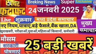 24 जनवरी 2025 मध्य प्रदेश समाचार। MP news Mohan Yadav live today breaking news Bhopal News latest|