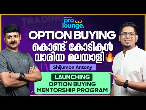 ഇടുക്കിയിൽ നിന്ന് കോടികൾ അമ്മാനമാടുന്ന ട്രേഡർ 🚀Option Buying Journey & Strategies - Shijumon Antony