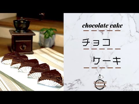 小洒落たチョコケーキ🍴片手だって作れちゃう😉