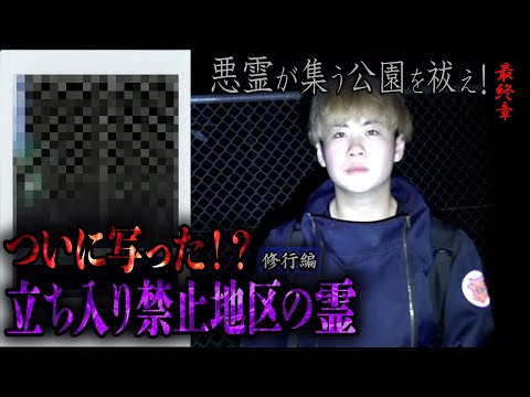 【心霊】【修行編】悪霊が集う公園を祓え！ 〜最終章〜 ついに写った！？立ち入り禁止地区の霊【日本最後の陰陽師 橋本京明の弟子】