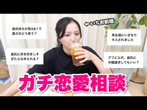 【恋愛相談】みんなからのリアルなお悩みをいつも通りぶった斬っていく！！！Vol.4