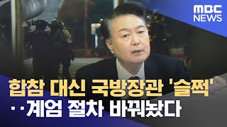 합참 대신 국방장관 '슬쩍'‥계엄 절차 바꿔놨다 (2025.03.13/뉴스25/MBC)