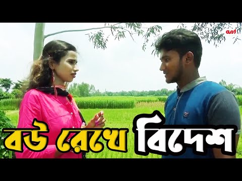 Bou Rekhe Bidesh | New Bangla short film | TI Entertainment