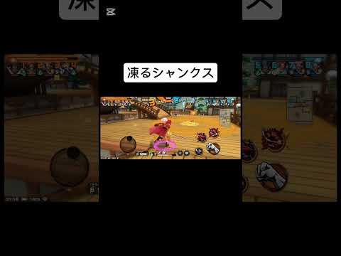 凍る　#shortsvideo  #shorts  #short  #ショート　#ショート動画　#ワンピース　#onepiece  #ゲーム　#ゲーム実況　#伸びろ　#バウンティラッシュ