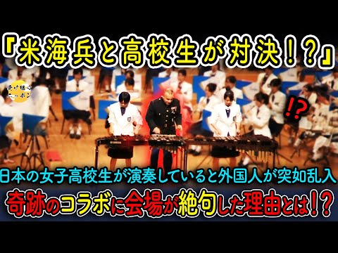 【海外の反応】アメリカ海兵と日本の女子高校生が演奏バトル!?予想外の出来事に観客も絶句...衝撃の演奏を一挙公開！