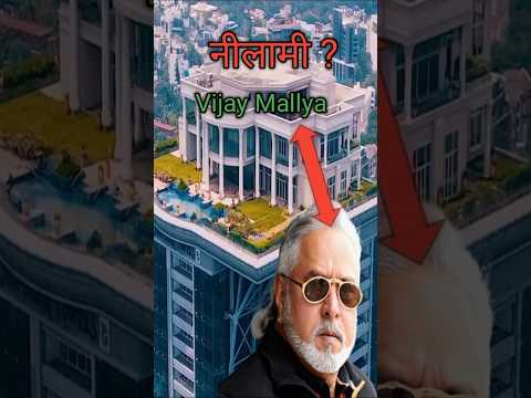 विजय माल्या का king fisher house नीलामी में इतना सस्ता क्यों बिका?