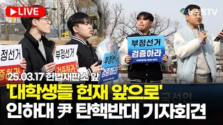 [스팟Live] '대학생들 헌재 앞으로 나왔다'...인하대 尹 탄핵반대 기자회견 생중계 | 25.03.17 尹 국민변호인단 무제한 필리버스터