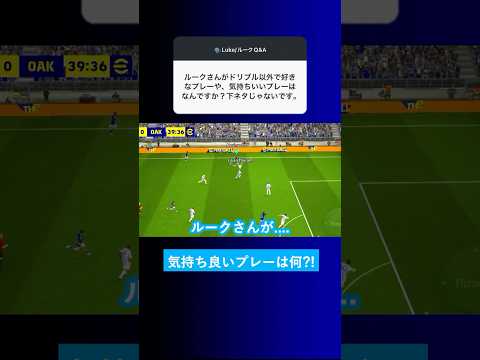 【快感?!】ドリブル以外で気持ち良いプレーは何ですか？【イーフト eFootball2025 ウイイレアプリ ルーク】