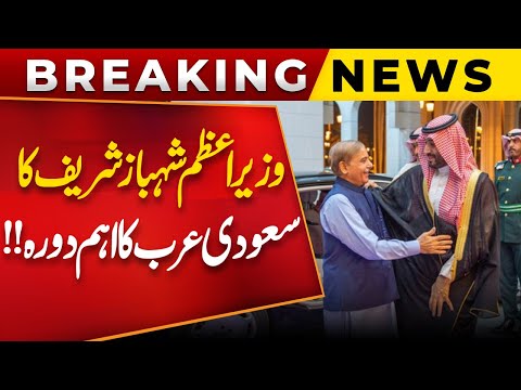 Breaking News | Prime Minister Shahbaz Sharif Important Visit To Saudi Arabia!! | Public News