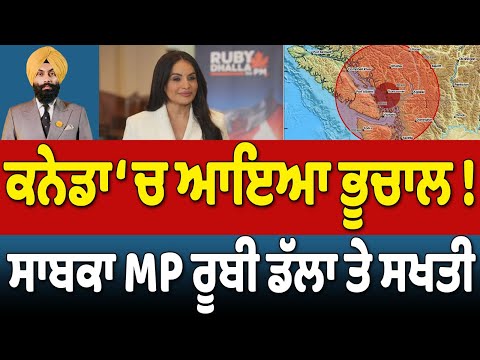 Prime Canada (435) || ਕਨੇਡਾ ‘ਚ ਆਇਆ ਭੂਚਾਲ ! ਸਾਬਕਾ MP ਰੂਬੀ ਡੱਲਾ ਤੇ ਸਖਤੀ