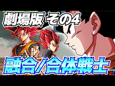 【ドッカンバトル】歴戦の超強敵　劇場版その4　ミッション融合/合体戦士カテゴリ